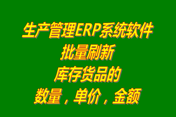生產管理軟件系統批量刷新重算貨品庫存數量單價金額