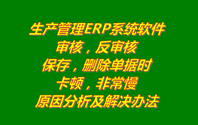 生產管理系統erp軟件有哪些品牌下載_刪除審核單據時非?？D慢的原因