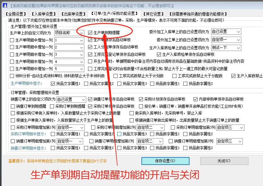 ERP管理軟件系統免費下載_生產預計完成日期提醒功能開啟和關閉
