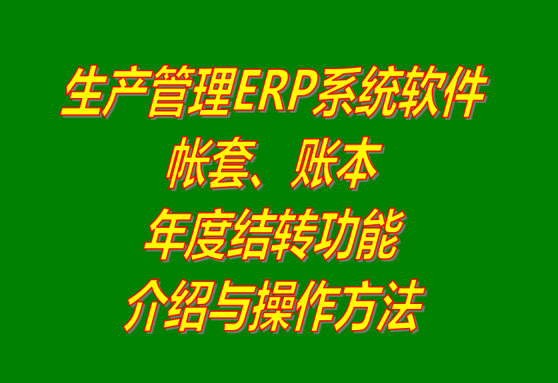 免費版的生產企業管理ERP軟件系統下載及賬本帳簿套年度結轉