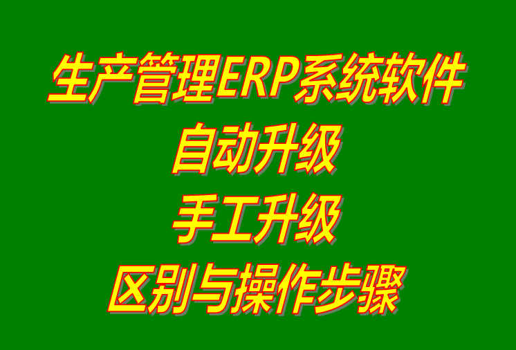 生產ERP管理系統軟件下載_用補丁文件手工升級和自動更新