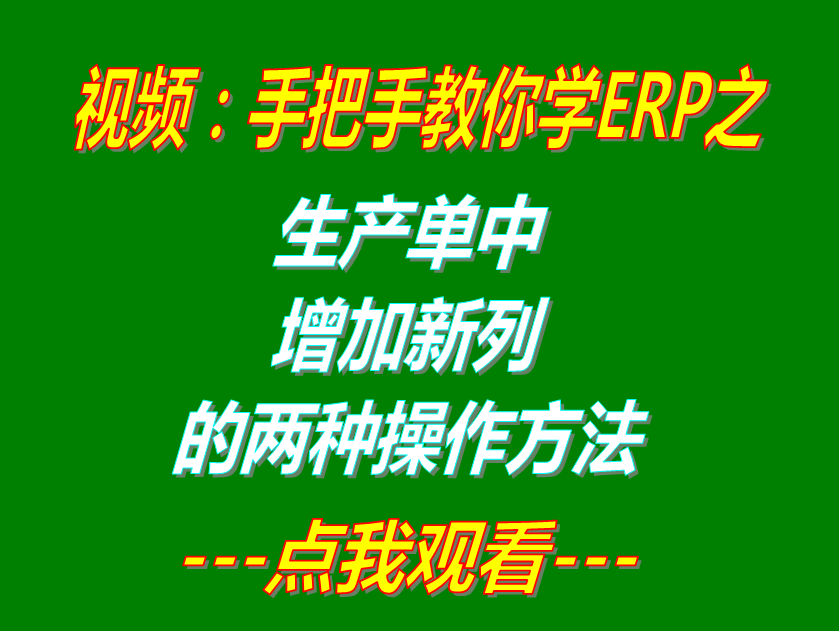 工廠企業ERP系統軟件下載_生產單詳細信息中增加新列的兩種方法