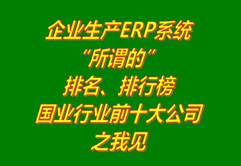erp系統軟件公司排行排名生產管理行業國內前十大_免費下載