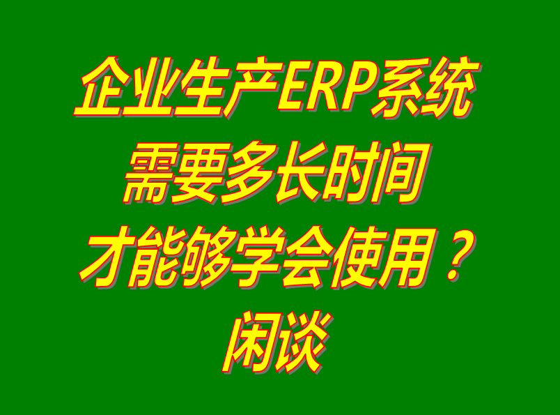 erp管理系統軟件好學習嗎_多久多長時間可以學會_免費下載