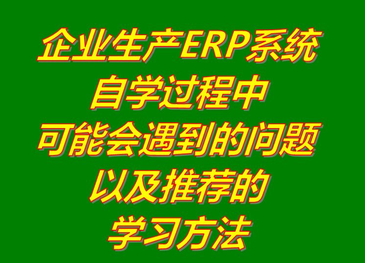 erp生產管理軟件系統自己學習過程中可能會遇到的問題下載