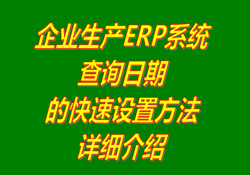 erp系統軟件在查詢統計報表數據時時期的快速設置方法