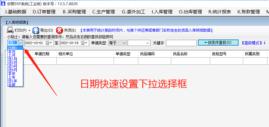 erp系統軟件在查詢統計報表數據時時期的快速設置方法