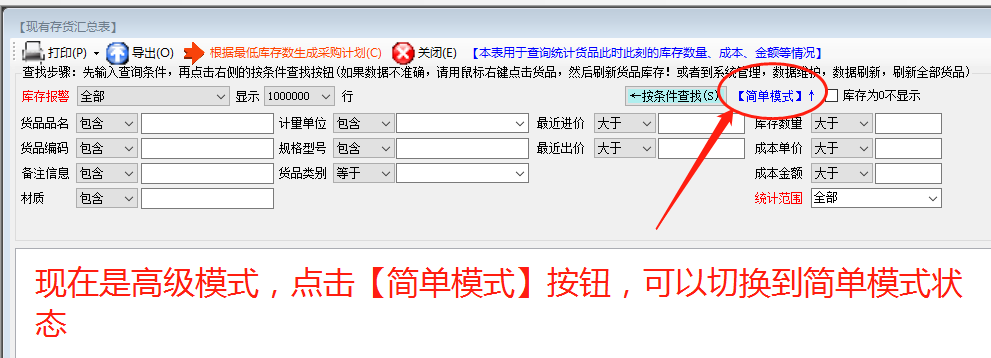 統計報表查詢找生成時的高級和簡單模式_ERP生產管理系統軟件下載