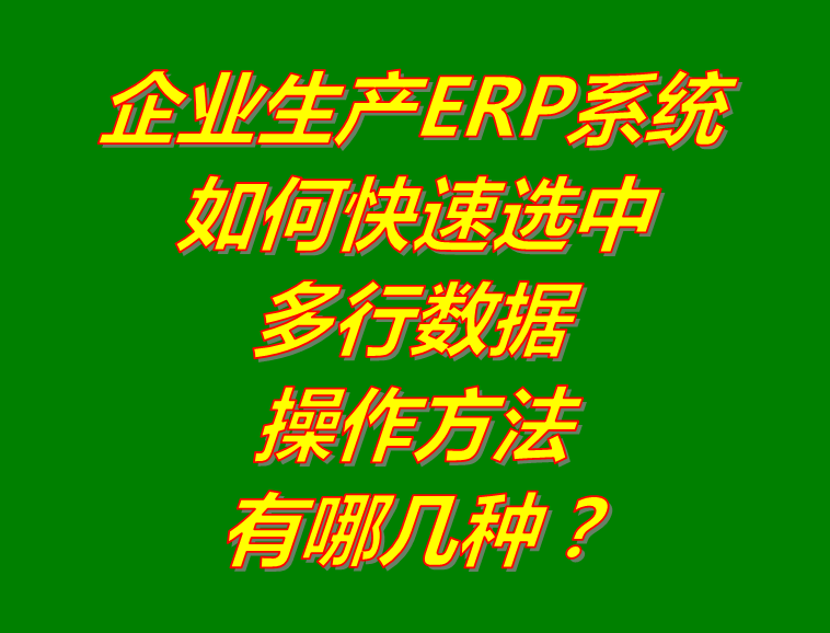 如何快速選中多行數據怎么選擇多條全選_生產erp管理系統軟件下載