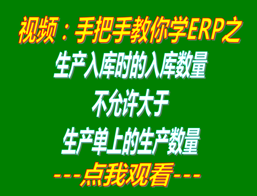 生產入庫單數量禁止大于生產單生產數量_erp管理系統軟件下載