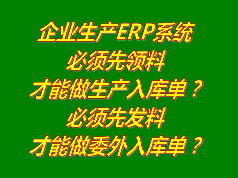 委外托外協發代加工單必須發料給加工商單位后才能可以做入庫單嗎