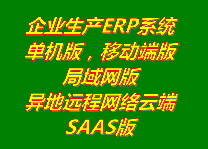 局域網絡版_異地遠程云端SAAS版_手機移動端APP版_單機版_生產管理erp系統軟件