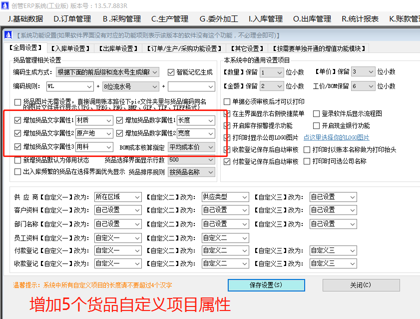 增加原材料商貨品自定義屬性項目的操作方法步驟介紹_工廠企業生產管理ERP軟件系統