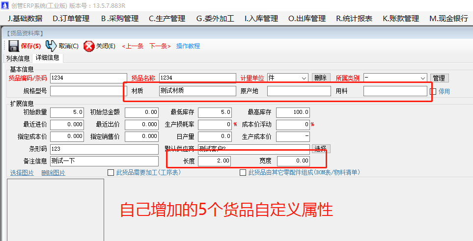 增加原材料商貨品自定義屬性項目的操作方法步驟介紹_工廠企業生產管理ERP軟件系統