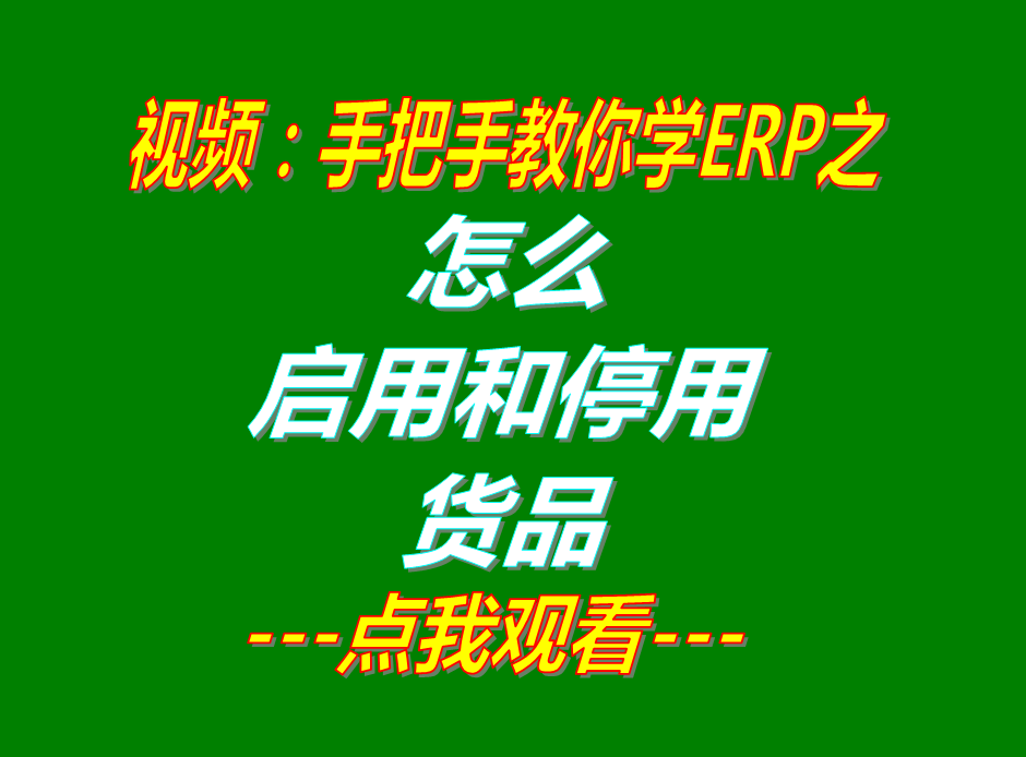 新增加產貨商品原材物料配件默認為停用狀態和啟用的操作方法步驟介紹_生產erp系統