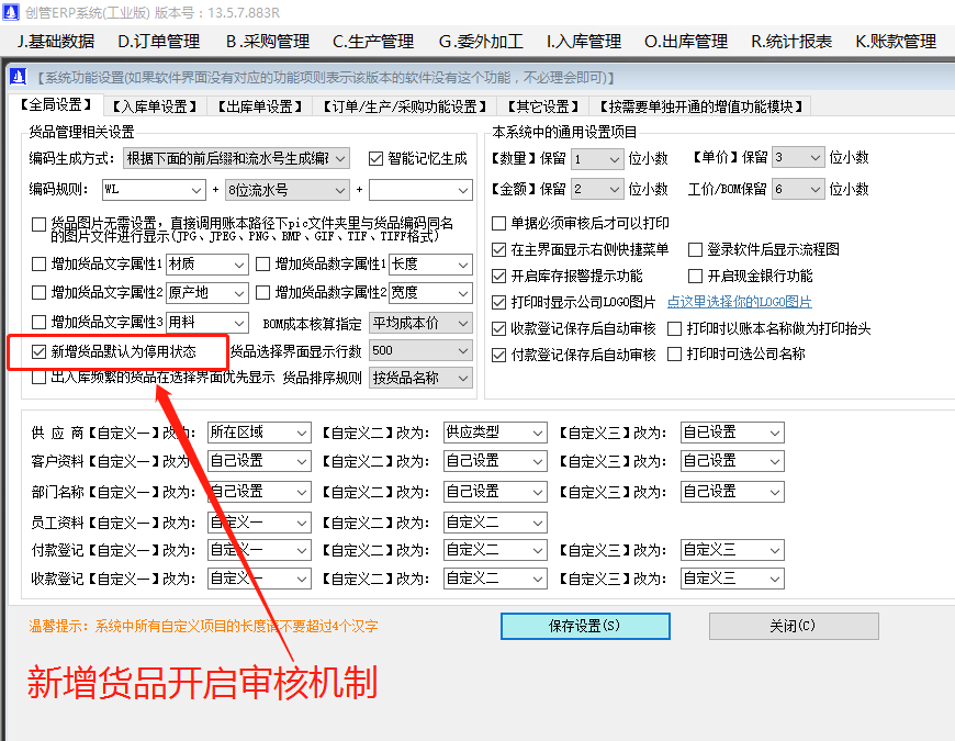 新增加產貨商品原材物料配件默認為停用狀態和啟用的操作方法步驟介紹_生產erp系統