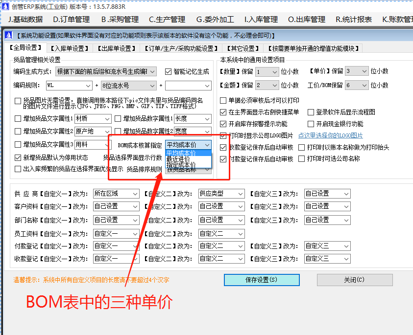 產品BOM表格中的最近入庫價_庫存平均價_指定成本價在ERP管理系統軟件中的區別