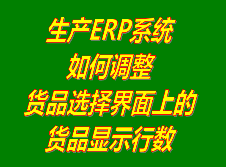 產商貨品選擇界面顯示行數調整設置操作方法_企業生產erp管理系統軟件免費下載