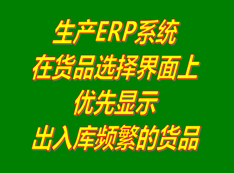 出入庫比較頻繁的貨商產品在選擇界面上優先顯示_加工廠erp生產管理系統軟件免費下載