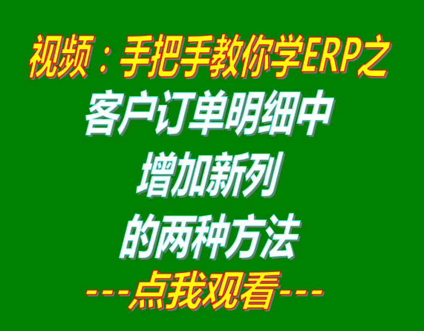 客戶銷售訂單詳細明細信息里增加新列的兩種方法介紹_企業生產管理erp下載