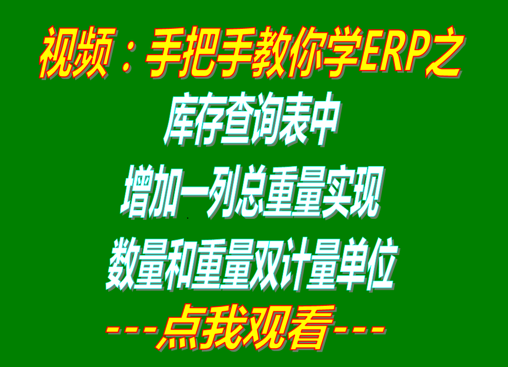 免費版的erp中現有庫存貨查詢統計表時增加一列實現總重量數量雙計量單位