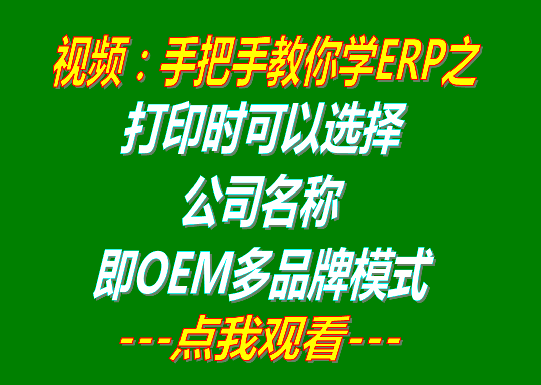 OEM多品牌貼牌模式_打印時可以選擇公司名稱抬頭功能_erp管理軟件系統下載