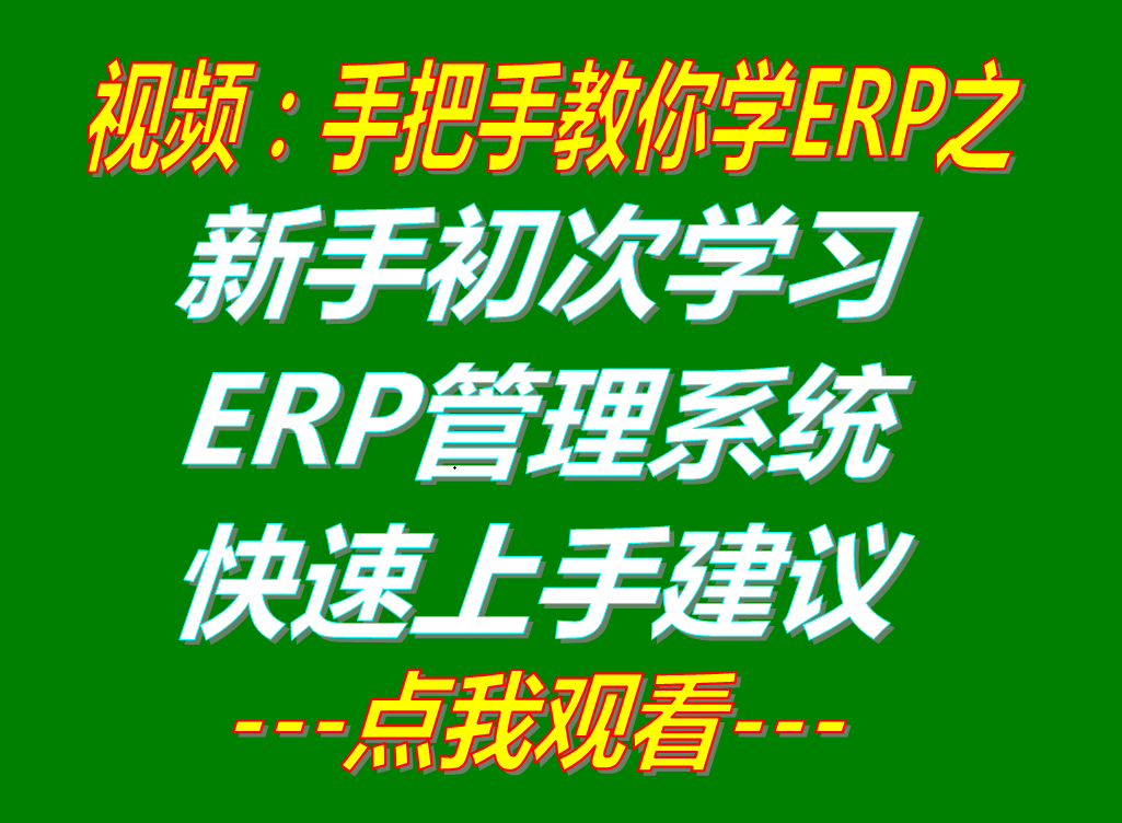 新手入門初次學習企業ERP生產管理軟件系統時的方法建議_視頻培訓教程