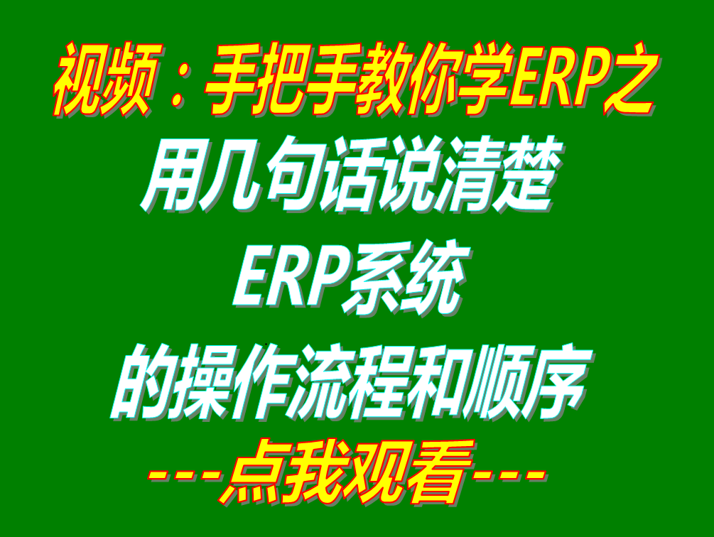 簡單幾句話說清楚免費版加工廠企業生產管理ERP軟件系統的操作流程順序_下載