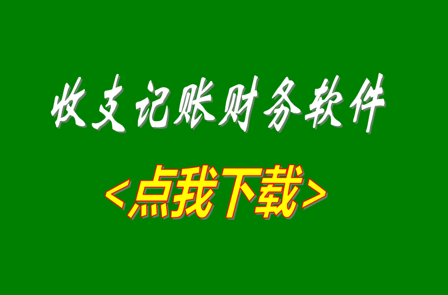 收支記賬帳財務管理軟件系統免費版下載安裝