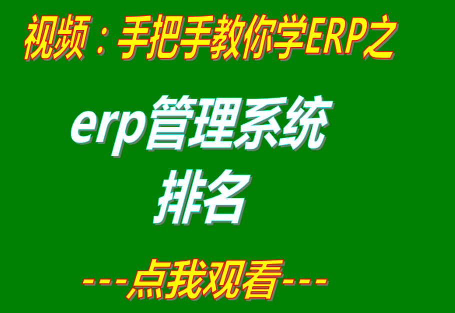 免費版生產erp管理系統軟件排名行榜