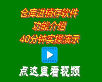 倉庫進銷存管理軟件系統學習培訓視頻教程