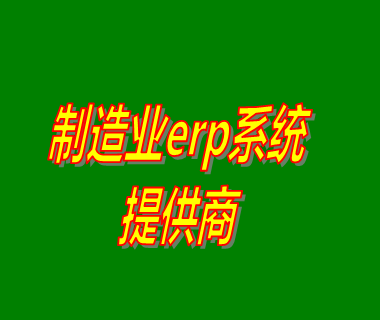 制造業erp系統管理軟件開發提供商