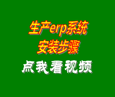 ERP生產管理系統軟件工業版安裝步驟方法_附視頻