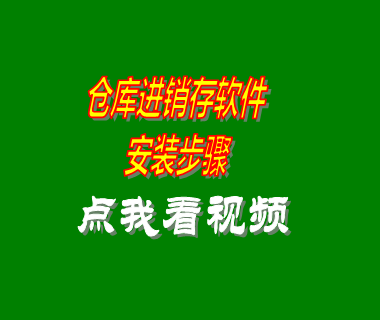 倉庫進銷存管理系統軟件安裝步驟方法_附視頻