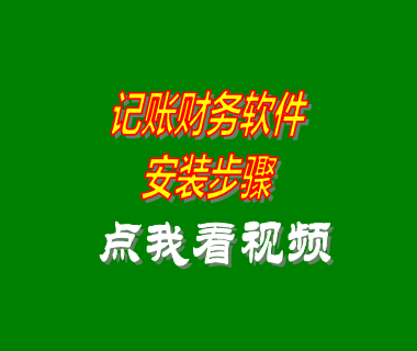 收支記賬帳財務軟件系統安裝步驟方法_附視頻