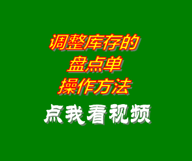 erp倉庫進銷存管理系統軟件盤點單操作方法