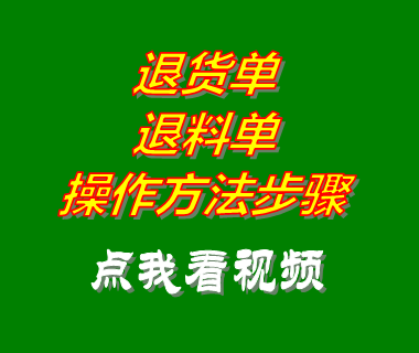 erp倉庫管理軟件系統退貨料單操作