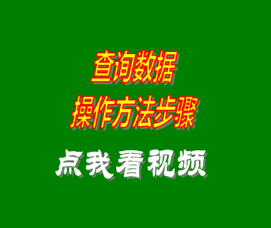 erp倉庫管理系統軟件數據查找詢方法