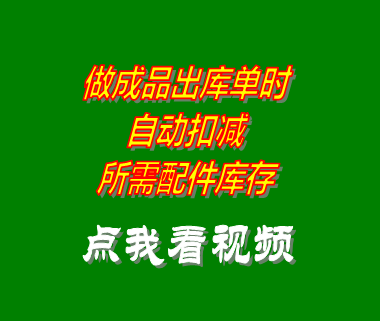 工廠生產管理軟件系統根據BOM表格自動出庫配件