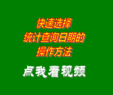 外貿企業erp軟件系統快速選擇查詢日期