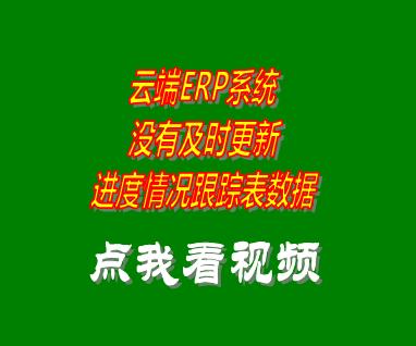 erp系統軟件云端版進度情況跟蹤表沒有更新數據
