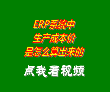 生產企業erp系統軟件生產成本價是怎么樣計算的