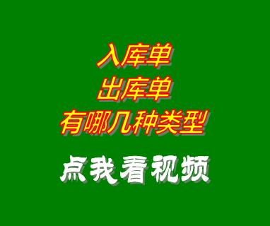 云erp倉庫管理系統軟件入庫單和出庫單有哪幾種類型