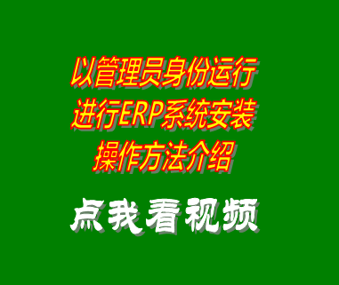 以管理員身份運行進行安裝erp系統