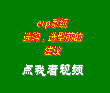 企業erp管理系統軟件選購選型建議