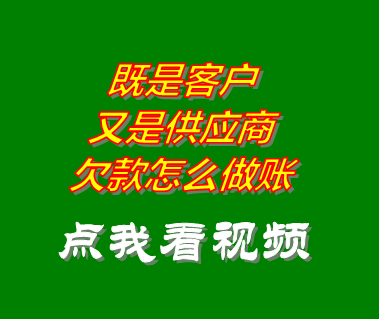 企業erp系統中既是客戶又是供應商欠款怎么做賬