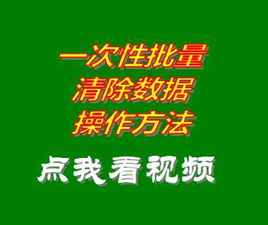 進銷存管理系統軟件批量清除刪除數據