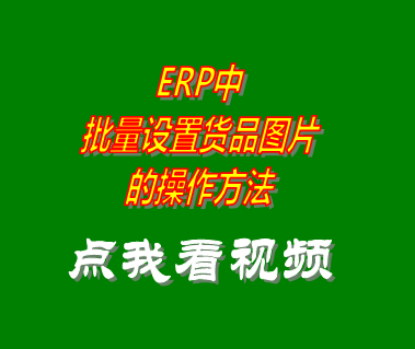 服裝erp進銷存軟件系統批量設置圖片