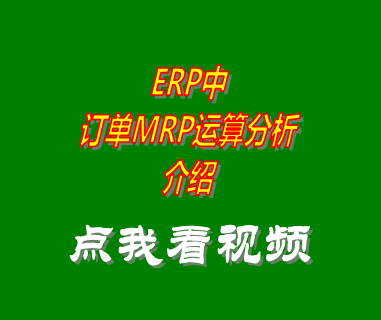 erp管理系統_MRP運算訂單分析