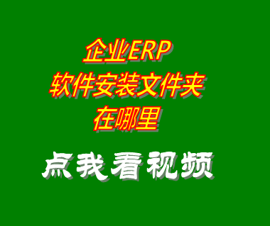 企業erp軟件安裝目錄文件夾在哪里